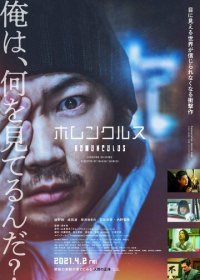 Гомункул (2021) Смотреть онлайн