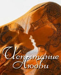 Испытание любви (2017) Смотреть онлайн