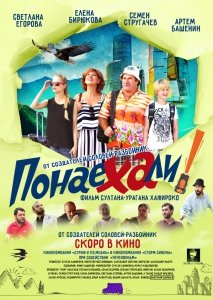 Понаехали (2018) Смотреть онлайн