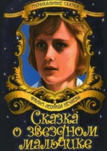 Сказка о звездном мальчике (1983) Смотреть онлайн