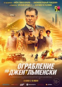 Ограбление по-джентльменски (2021) Смотреть онлайн