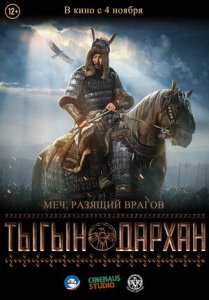 Тыгын Дархан (2020) Смотреть онлайн