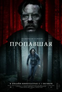 Пропавшая (2020) Смотреть онлайн