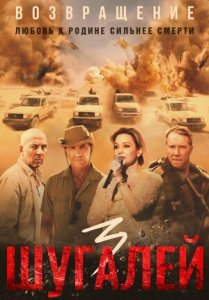 Шугалей 3 (2021) Смотреть онлайн