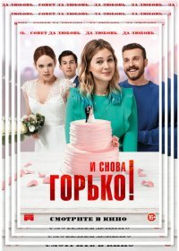 И снова горько! (2020) Смотреть онлайн