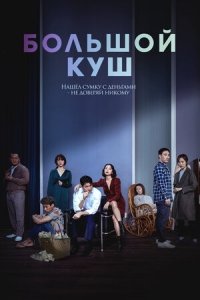 Большой куш / Твари, цепляющиеся за соломинки (2020) Смотреть онлайн