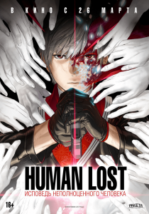 Human Lost: Исповедь неполноценного человека (2019) Смотреть онлайн
