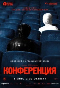 Конференция (2020) Смотреть онлайн