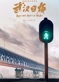 Дни и ночи в Ухане (2020) Смотреть онлайн