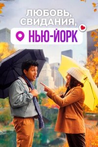 Любовь, свидания, Нью-Йорк (2021) Смотреть онлайн