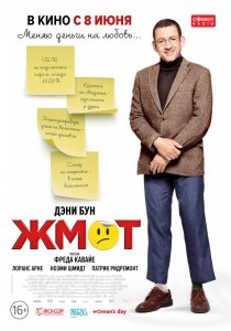 Жмот (2016) Смотреть онлайн