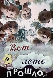 Вот и лето прошло... (1972) Смотреть онлайн