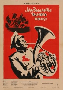 Музыканты одного полка (1965) Смотреть онлайн