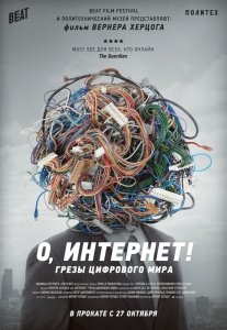 О, Интернет! Грезы цифрового мира (2016) Смотреть онлайн