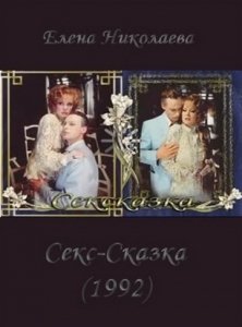 СекСказка (1991) Смотреть онлайн
