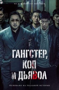 Гангстер, коп и дьявол (2019) Смотреть онлайн