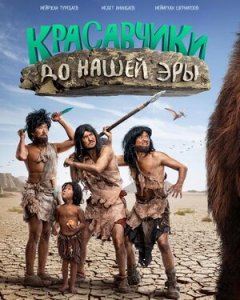 Красавчики до нашей эры (2019) Смотреть онлайн