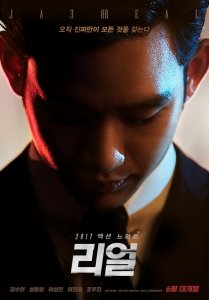 Риал / Реал (2017) Смотреть онлайн