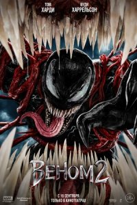 Веном 2 (2021) Смотреть онлайн