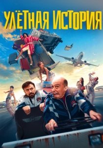 Улетная история (2021) Смотреть онлайн