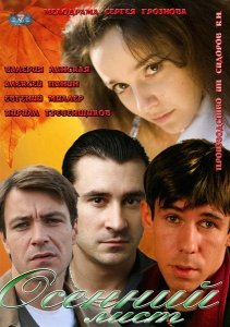 Осенний лист (2012) Смотреть онлайн