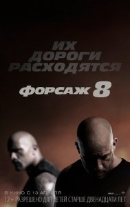 Форсаж 8 (2017) Смотреть онлайн