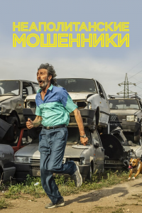Неаполитанские мошенники (2019) Смотреть онлайн