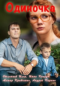 Одиночка (2016) Смотреть онлайн