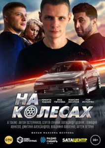 На колесах (2018) Смотреть онлайн