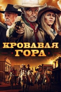 Кровавая гора / Эминенс Хилл (2019) Смотреть онлайн