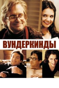 Вундеркинды (2000) Смотреть онлайн