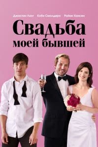Свадьба моей бывшей (2017) Смотреть онлайн