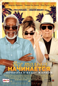 Все только начинается (2017) Смотреть онлайн