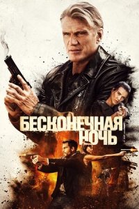 Бесконечная ночь (2019) Смотреть онлайн