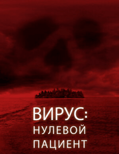 Вирус: Нулевой пациент / Лихорадка: Пациент Зеро (2014) Смотреть онлайн