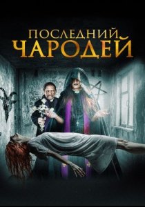 Последний экзорцист (2020) Смотреть онлайн