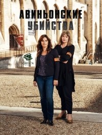 Авиньонские убийства (2016) Смотреть онлайн