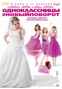 Одноклассницы: Новый поворот (2017) Смотреть онлайн