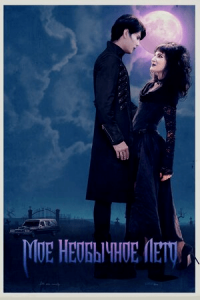 Мое необычное лето (2018) Смотреть онлайн