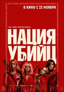 Нация убийц (2018) Смотреть онлайн