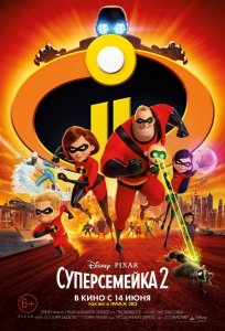 Суперсемейка 2 (2018) Смотреть онлайн