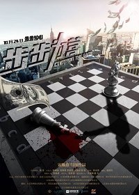 Управляй и властвуй (2019) Смотреть онлайн