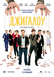Джигалоу (2021) Смотреть онлайн