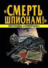 Легенды «СМЕРШа» (2018) Смотреть онлайн