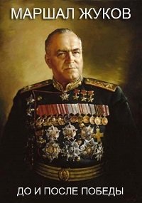 Маршал Жуков. До и после Победы (2016) Смотреть онлайн