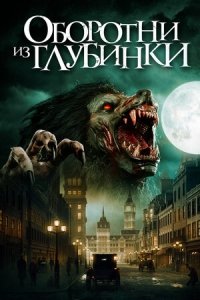 Оборотни из глубинки (2020) Смотреть онлайн
