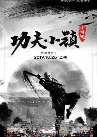 Город кунг-фу (2019) Смотреть онлайн