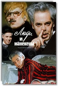Люди и манекены (1975) Смотреть онлайн