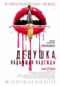 Девушка, подающая надежды (2020) Смотреть онлайн