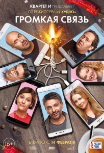 Громкая связь (2018) Смотреть онлайн